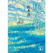 風の靴（講談社） [電子書籍]