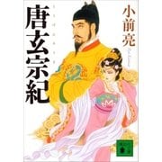 唐玄宗紀（講談社） [電子書籍]