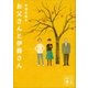 お父さんと伊藤さん（講談社） [電子書籍]