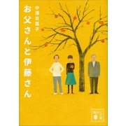 お父さんと伊藤さん（講談社） [電子書籍]