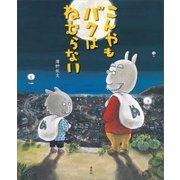 こんやも バクは ねむらない（講談社） [電子書籍]