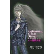 ボヘミアンガラス・ストリート 第1部 発熱少年（e文庫） [電子書籍]