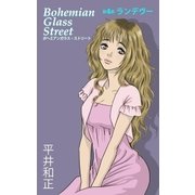 ボヘミアンガラス・ストリート 第4部 ランデヴー（e文庫） [電子書籍]