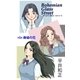 ボヘミアンガラス・ストリート 第5部 廃墟の花（e文庫） [電子書籍]