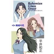 ボヘミアンガラス・ストリート 第5部 廃墟の花（e文庫） [電子書籍]