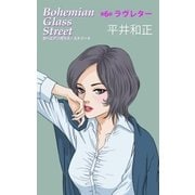 ボヘミアンガラス・ストリート 第6部 ラヴレター（e文庫） [電子書籍]