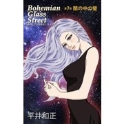 ボヘミアンガラス・ストリート 第7部 闇の中の螢（e文庫） [電子書籍]