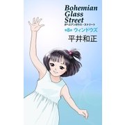 ボヘミアンガラス・ストリート 第8部 ウィンドウズ（e文庫） [電子書籍]