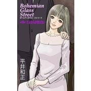 ボヘミアンガラス・ストリート 第9部 さよならが言えない（e文庫） [電子書籍]