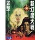 新幻魔大戦（e文庫） [電子書籍]