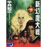 新幻魔大戦（e文庫） [電子書籍]