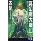 真幻魔大戦1 超意識との邂逅（e文庫） [電子書籍]