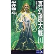 真幻魔大戦1 超意識との邂逅（e文庫） [電子書籍]