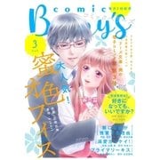 comic Berry's vol.3（スターツ出版） [電子書籍]