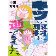 キツい取材に逝ってきました。（秋田書店） [電子書籍]