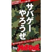 by Hot-Dog PRESS サバゲーやろうぜ！ 「サバイバルゲーム」パーフェクトガイド（講談社） [電子書籍]