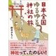 日本全国ゆるゆる神社の旅（サンクチュアリ出版） [電子書籍]