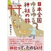 日本全国ゆるゆる神社の旅（サンクチュアリ出版） [電子書籍]