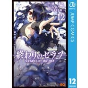 終わりのセラフ 12（集英社） [電子書籍]