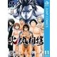 火ノ丸相撲 11（集英社） [電子書籍]