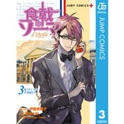 食戟のソーマ L'etoile―エトワール― 3（集英社） [電子書籍]