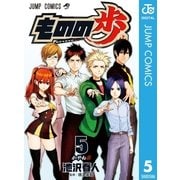 ものの歩 5（集英社） [電子書籍]