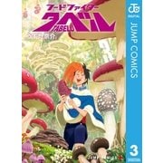 フードファイタータベル 3（集英社） [電子書籍]