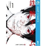 鉄腕アダム 1（集英社） [電子書籍]