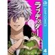 ラブデスター 4（集英社） [電子書籍]