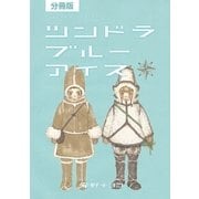 【分冊版】ツンドラ ブルーアイス(2)（コルク） [電子書籍]