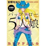 【分冊版】バッファロー5人娘(フルカラー版)(2)（コルク） [電子書籍]