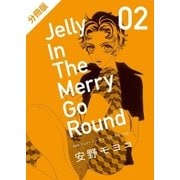 【分冊版】新装版 ジェリー イン ザ メリィゴーラウンド 2(1)（コルク） [電子書籍]