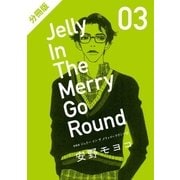 【分冊版】新装版 ジェリー イン ザ メリィゴーラウンド 3(1)（コルク） [電子書籍]