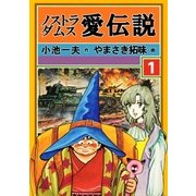 ノストラダムス・愛伝説 1（グループ・ゼロ） [電子書籍]
