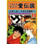ノストラダムス・愛伝説 2（グループ・ゼロ） [電子書籍]