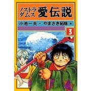 ノストラダムス・愛伝説 3（グループ・ゼロ） [電子書籍]
