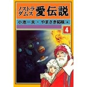 ノストラダムス・愛伝説 4（グループ・ゼロ） [電子書籍]