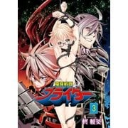電輝戦隊ブライダー 3（グループ・ゼロ） [電子書籍]