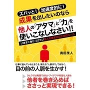 他人の「アタマ」と「力」を使いこなしなさい！！（すばる舎） [電子書籍]