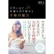ズルいほど幸運を引き寄せる 手帳の魔力（すばる舎） [電子書籍]