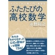 ふたたびの高校数学（すばる舎） [電子書籍]