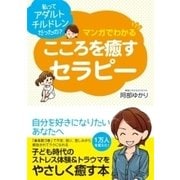 マンガでわかる こころを癒すセラピー（すばる舎） [電子書籍]