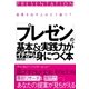 「プレゼン」の基本＆実践力がイチから身につく本（すばる舎） [電子書籍]