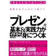 「プレゼン」の基本＆実践力がイチから身につく本（すばる舎） [電子書籍]