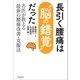 長引く腰痛は"脳の錯覚"だった 名医が教える最新の腰痛改善・克服法（朝日新聞出版） [電子書籍]