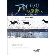 アイヌプリの原野へ 響きあう神々の謡（朝日新聞出版） [電子書籍]