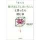 「すべて投げ出してしまいたい」と思ったら読む本（朝日新聞出版） [電子書籍]