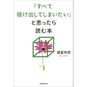 「すべて投げ出してしまいたい」と思ったら読む本（朝日新聞出版） [電子書籍]