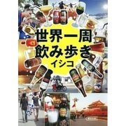 世界一周飲み歩き（朝日新聞出版） [電子書籍]