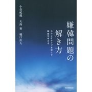 嫌韓問題の解き方 ステレオタイプを排して韓国を考える（朝日新聞出版） [電子書籍]